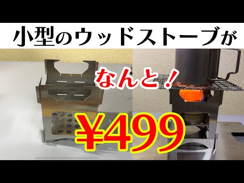 キャンプ用品　薪ストーブ等まとめ売り キャンプ道具】安い！499円！ウッドストーブを紹介。雑誌ENJOY