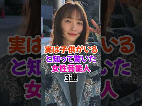 子どもがいると知って驚いた女性芸能人3選 #川栄李奈 #akb48 #雑学 #shorts