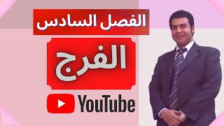 قناة الحسام - الفصل السادس الفرج - قصة طموح جارية - للصف الثالث الإعدادى - أستاذ حسام فرحات