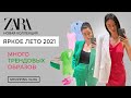 ZARA НОВАЯ КОЛЛЕКЦИЯ ЛЕТО 2021 ШОПИНГ ВЛОГ