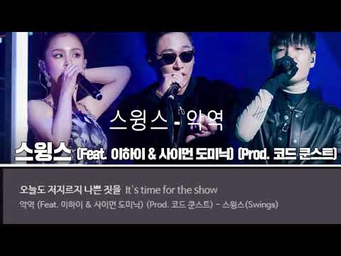 쇼미더머니9  스윙스 (이하이,사이먼도미닉)- 악역