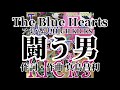 闘う男 歌詞付きThe Blue Hearts【HIGH KICKS】