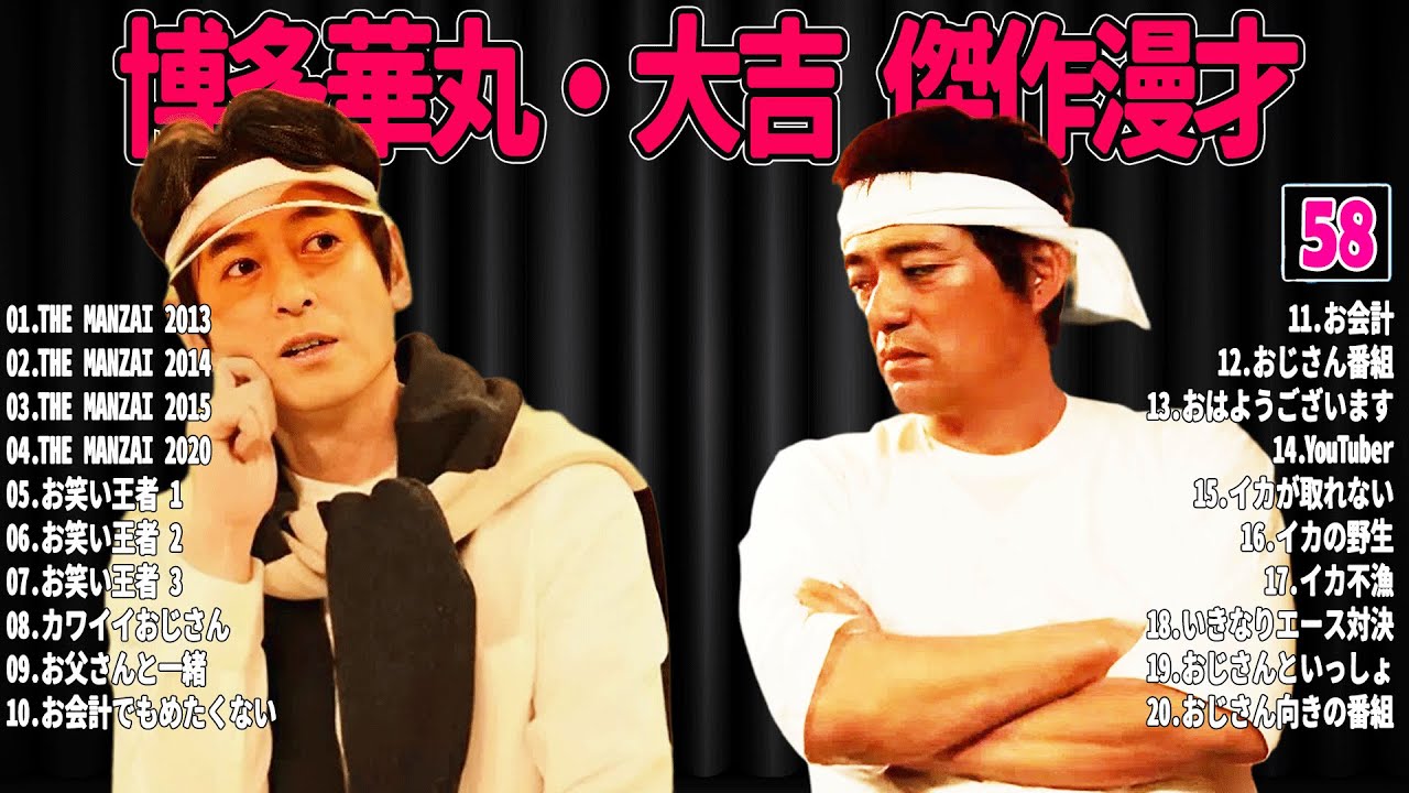 【広告無し】 博多華丸・大吉 傑作漫才+コント#58【睡眠用・作業用・ドライブ・高音質BGM聞き流し】（概要欄タイムスタンプ有り）