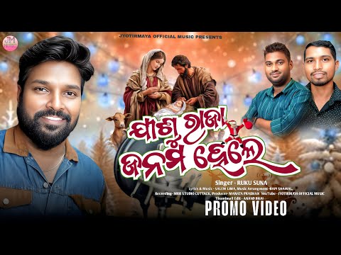 JISU RAJA JANAMA HELE PROMO//ଯୀଶୁ ରାଜା ଜନମ ହେଲେ//RUKU SUNA//NEW CHRISTMAS VIDEO I