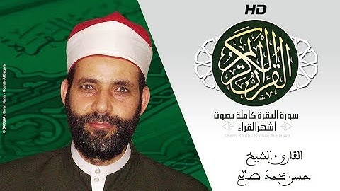 HD Sourat Al Baqara - Hassan Mohamed Saleh | سورة البقرة كاملة بصوت الشيخ حسن محمد صالح