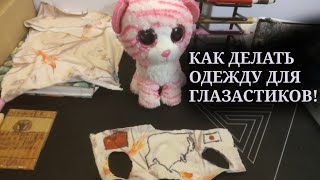 картинка: Туториал как делать Одежду для Глазастиков Beanie Boos TY! 1 Часть: Основная одежда.