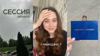 начало летней сессии *пересдача*