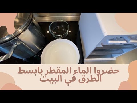 فيديو: كيف تصنع الماء المقطر في المنزل؟ الحصول على الماء المقطر