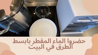 طريقة عمل الماء المقطر بأدوات موجودة في كل بيت | الفرق بين الماء المقطر والماء العادي (ماء الحنفية)