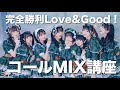 【本編】完全勝利Love&amp;Good!コールMIX講座