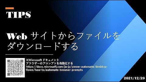 Power Automate Desktop - [TIPS] Web サイトからファイルをダウンロードする
