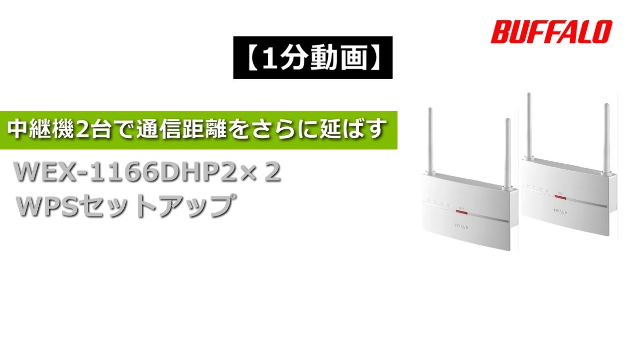 BUFFALO WEX-1160(DHPS)3台(DHPS2)2台　計5台セット BUFFALO WEX-1160(DHPS)3台(DHPS2)2台 計5台セット Wi-Fi中継