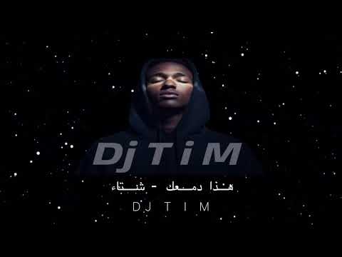 هذا دمعك شتاء Dj T I M