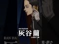 【#東京リベンジャーズ】灰谷 蘭（CV：浪川大輔）｜平日毎日キャラクターPVを公開中！🔥 #東リベ #toman_anime #三天戦争編