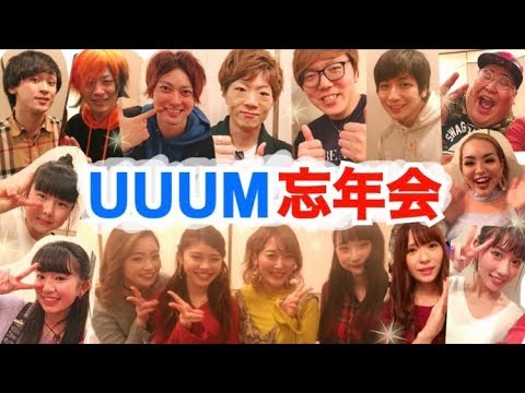 Uuum忘年会 17 Youtuber大集合 楽しい時間でした 池田真子 Youtube