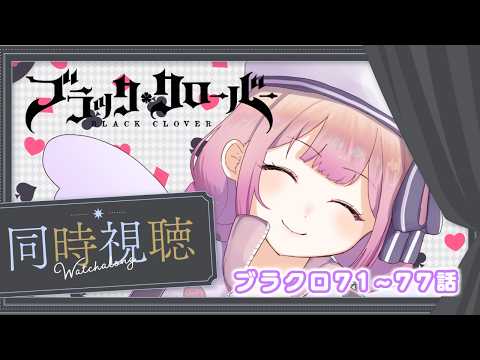 【アニメ同時視聴】ブラッククローバー♧71~77話　 王撰騎士団編!!【儚 いちか】