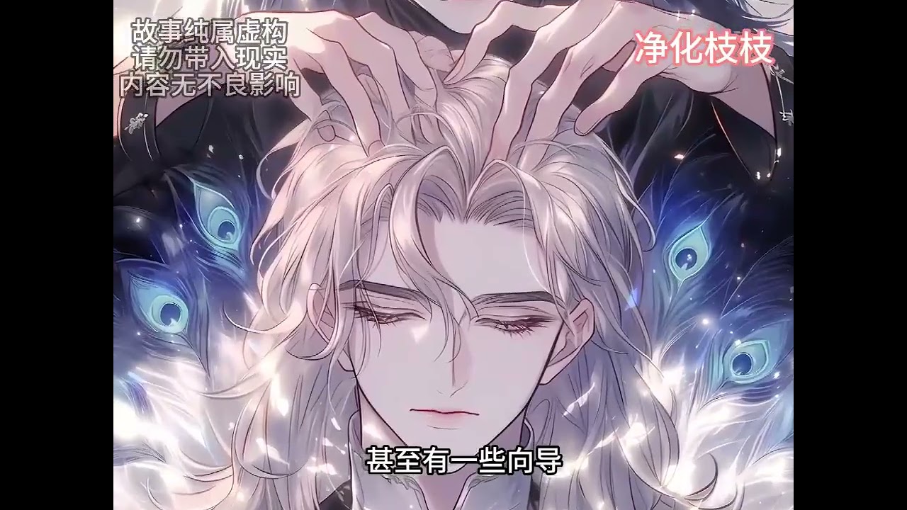 《顶级向导！哨兵们被迷得神魂颠倒》1-125（最新）末世菟丝花化形的少女千枝，忽然穿到了星际，差点被虫族噶了。棕发帅哥狼系哨兵出现救了她，说她是超级稀有的向导！千枝晕过去，被带到星际医疗舱。