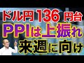 【2022年12月10日】ドル円136円台 PPIは上振れ 来週に向け　今月は米国ではCPIの発表に先立ちPPIが発表されていますが結果は上振れ　ただドル買いは失速　来週のFOMC待ち