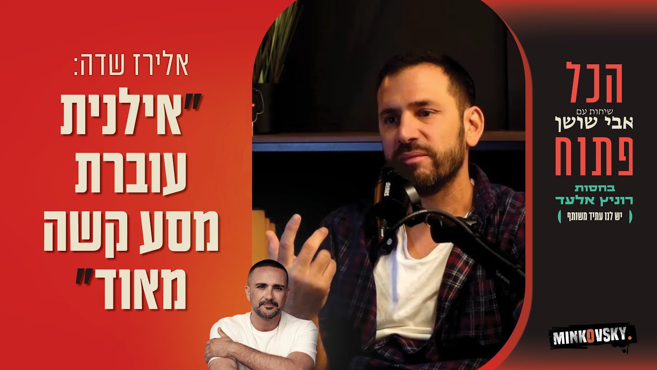 אלירז שדה מתפרץ בבכי | ראיון מרגש ודעתני במיוחד ב