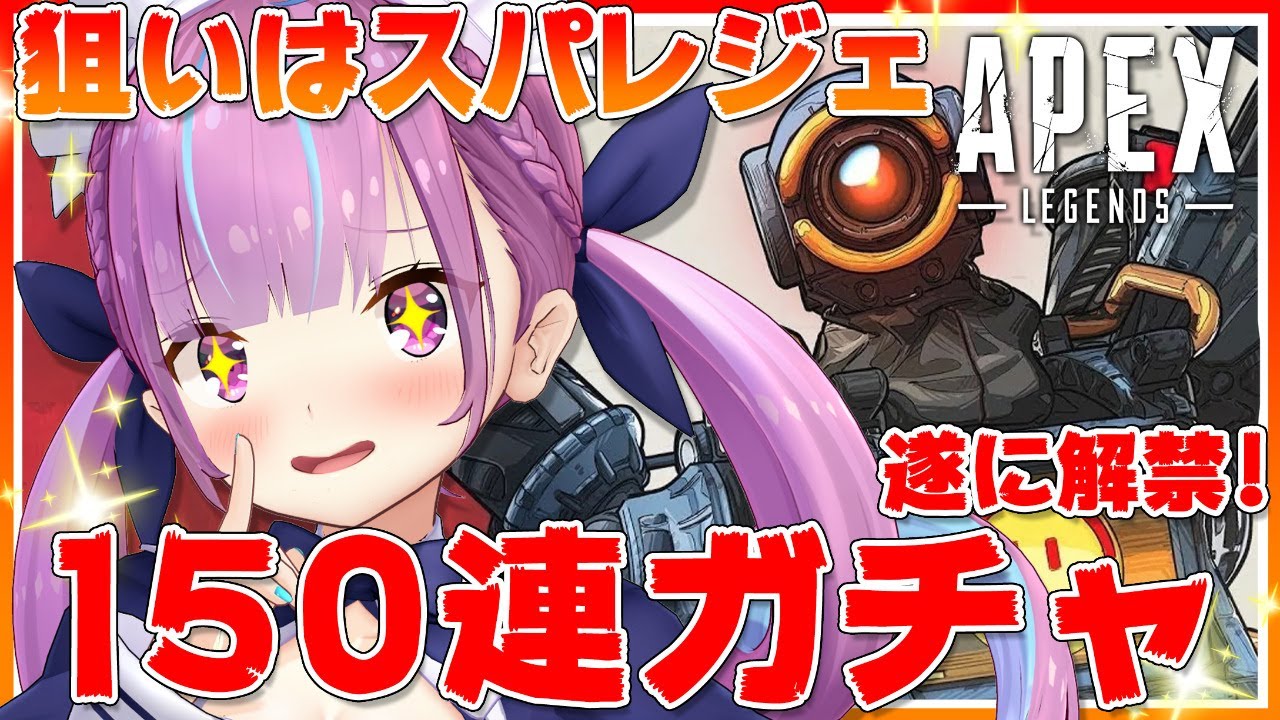 【APEXガチャ】魂の１５０連ガチャでスーパーレジェンドを狙い撃つ！！【湊あくあ/ホロライブ】