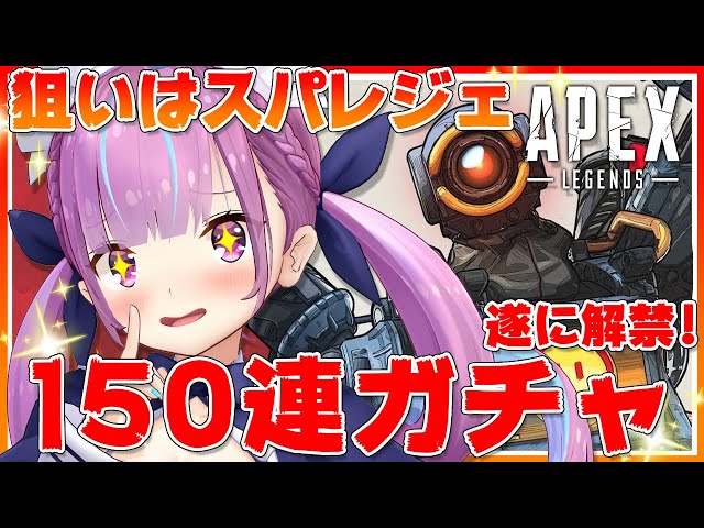 【APEXガチャ】魂の１５０連ガチャでスーパーレジェンドを狙い撃つ！！【湊あくあ/ホロライブ】のサムネイル