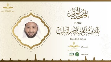 المصحف المرتل للقارئ ظفر القليب | سورة الغاشية