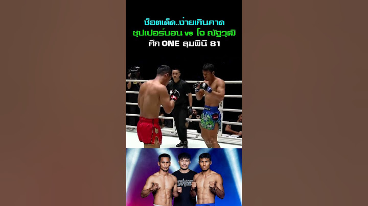 ง่ายเกินคาด ซุปเปอร์บอน vs โจ ณัฐวุฒิ  ศึก One Lumpinee 81 #boxing #mma #มวยไทย #onelumpinee