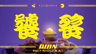 【Pac-Man40周年楽曲】Dian (静電場朔, A-Bee, Immi) - 饕餮 Taotie Feat. 小老虎 (J-Fever) [Full Size]