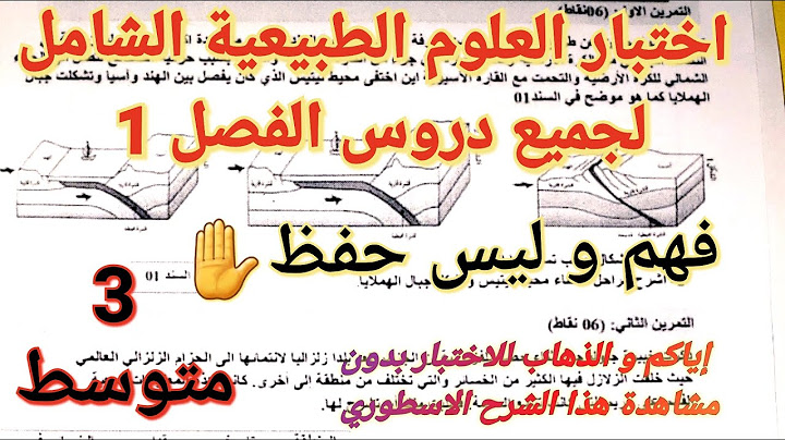 حل اختبار العلوم الطبيعية و الحياة الأكثر طلبا فصل1سنة3متوسط🔥ستذهب إلى اختبارك و انت مستعد100٪