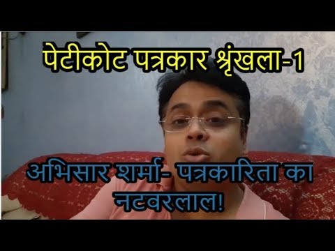 hindi news channel live पत्रकार अभिसार शर्मा, सुमना सेन और प्रणय राय-NDTV त्रिकोण की कहानी!