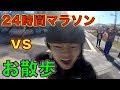 「24時間マラソン」なんて「24時間散歩」で勝てるっしょ！！