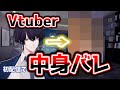 【まさかの】Vtuberの中身バレ事件【じゅぺ】