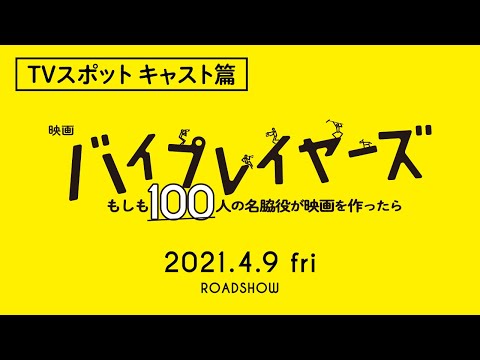 映画『バイプレイヤーズ～もしも100人の名脇役が映画を作ったら～』TVスポット キャスト篇【4月9日(金)公開】