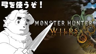 【弓好き♪】だらだらモンハン♪【MONSTER HUNTER WILDS】※ストーリーネタばれ注意