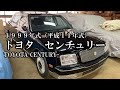 トヨタ センチュリー】TOYOTA CENTURY 1999年式（平成11年式） 型式
