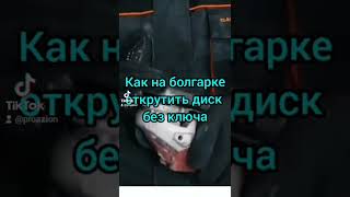 🤙🤙🤙Как на болгарке открутить диск без ключа