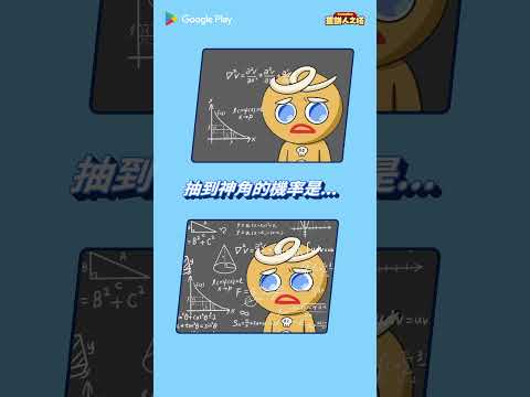 指定裝備任你選！五折點數兌換 Google Play Points 《薑餅人之塔》豪華禮包！懂玩揪來換 ????