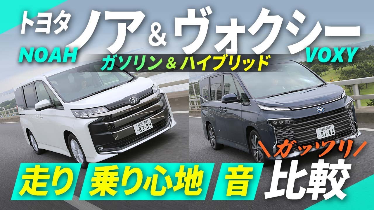 ノア＆ヴォクシー  ガソリン車とハイブリッド車をガッツリ比較！ 走り・乗り心地・音はどう違う？