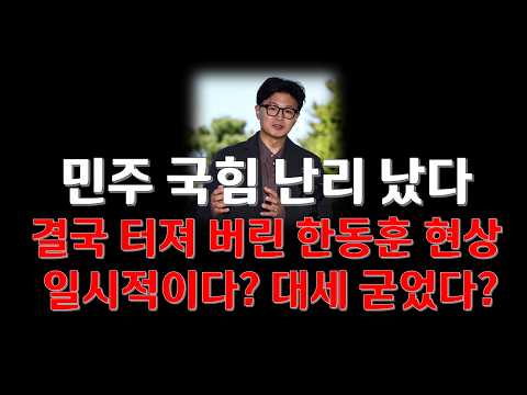 객관 해설 /한동훈 현상 일시적인가 대세 굳히기인가