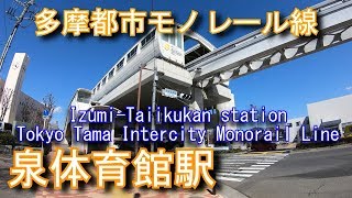 多摩都市モノレール線　泉体育館駅に登ってみた Izumi-Taiikukan station