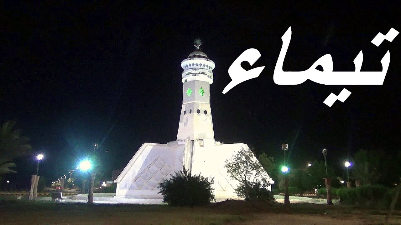 تيماء |  وصلنا  تيـــماءء  ياشيماء