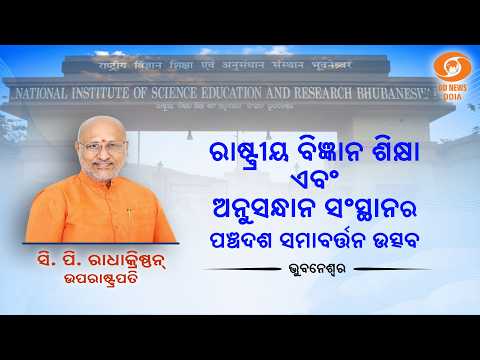 Vice President C.P. Radhakrishnan graces 15th Graduation Ceremony of NISER, Bhubaneswar