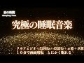 【究極の睡眠音楽】深い睡眠へ誘う睡眠導入音楽、すぐ眠れる、ストレス緩和、疲労回復、Deep Sleep Music　＊02050405