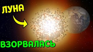 Что, если Луна ВЗОРВЕТСЯ | Universe Sandbox