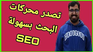 Hassan Aanbar Live  | SEO Secrets | أسرار السيو