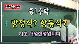 조조쌤 중1 수학 방정식과 항등식 개념설명~ 초보자용입니다.