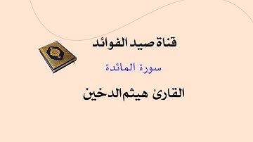 سورة المائدة   _  القارئ هيثم الدخين