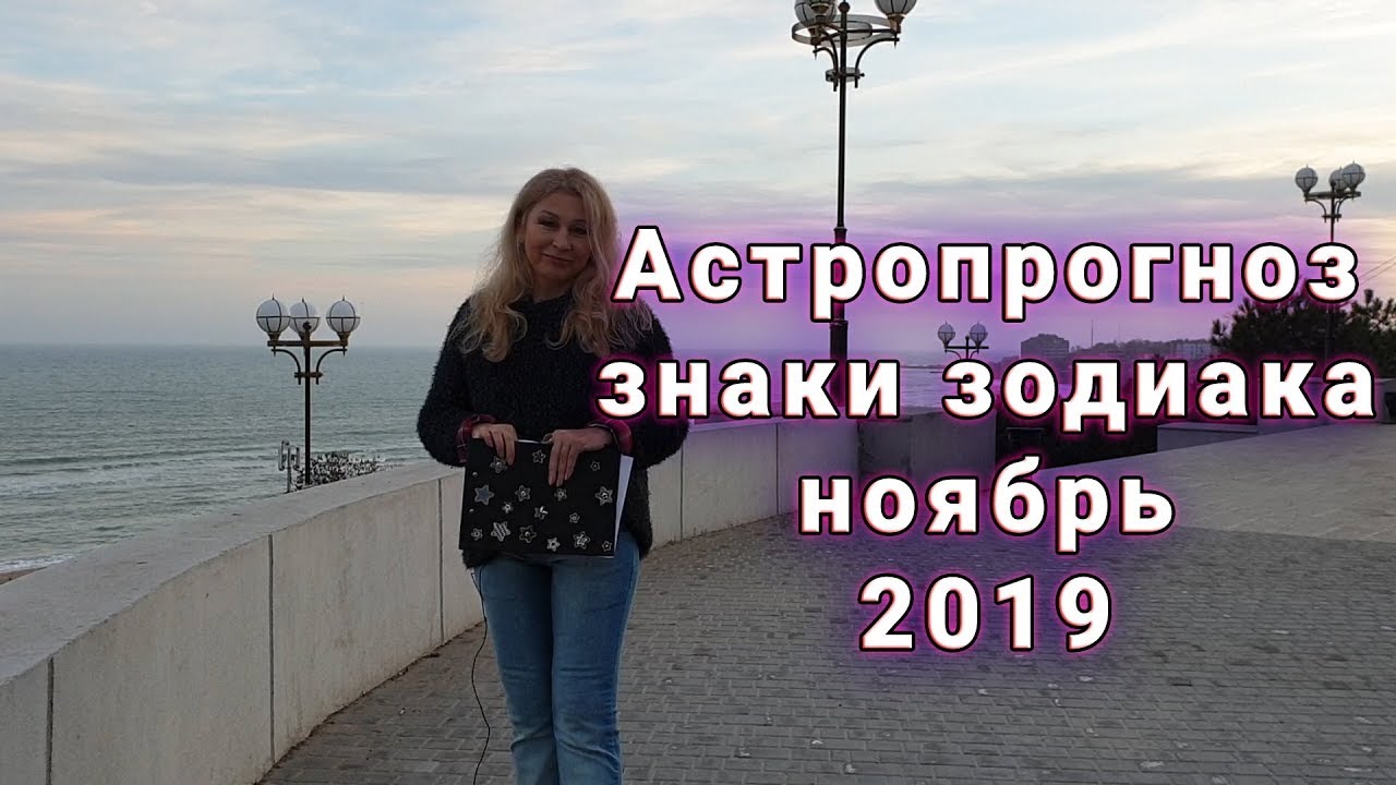 Астропрогноз знаки зодиака ноябрь 2019 - YouTube