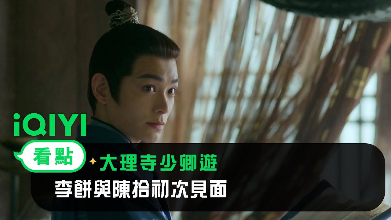 《大理寺少卿遊》EP02看點：李餅與陳拾初次見面 | 愛奇藝