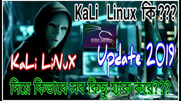 কালি লিনাক্স কি এবং এর কাজ কি? How To Hack Anything By KaLi Linux ? BD Extra Knowledge